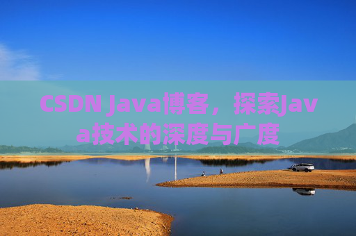 CSDN Java博客,探索Java技术的深度与广度
